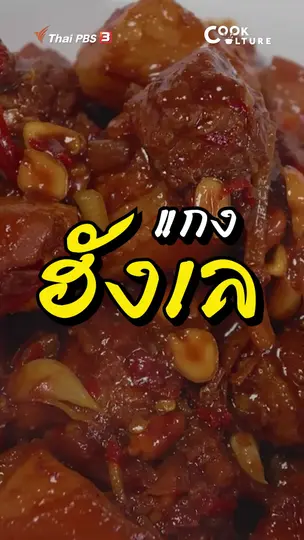 แกงฮังเล