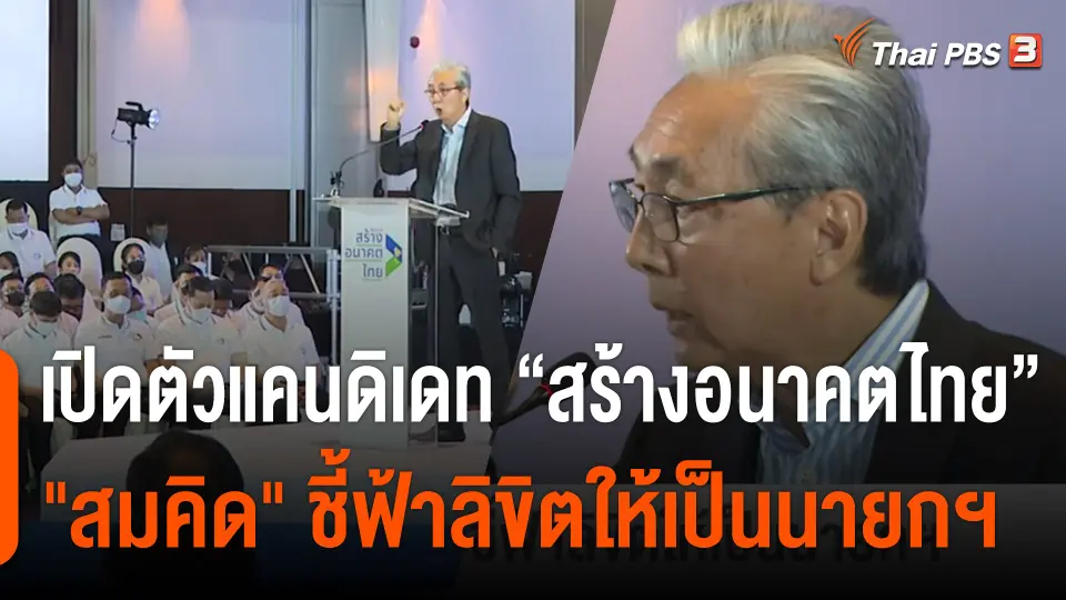 "สมคิด" เปิดตัวแคนดิเดทนายกฯ "สร้างอนาคตไทย" ชี้ฟ้าลิขิตให้เป็นนายกฯ