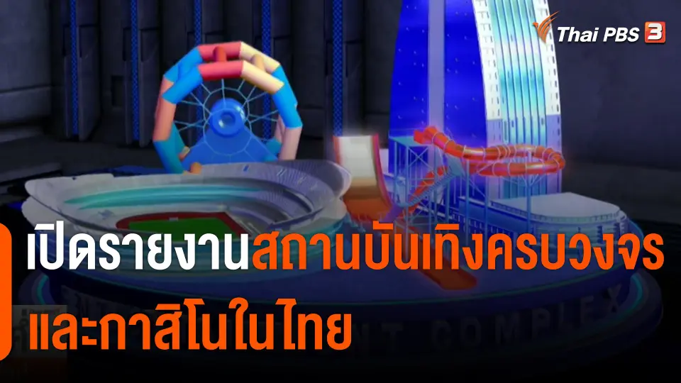 The EXIT : เปิดรายงานสถานบันเทิงครบวงจรและกาสิโนในไทย