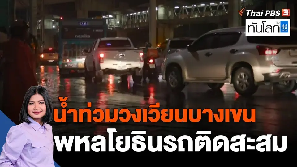 น้ำท่วมวงเวียนบางเขน พหลโยธินรถติดสะสม