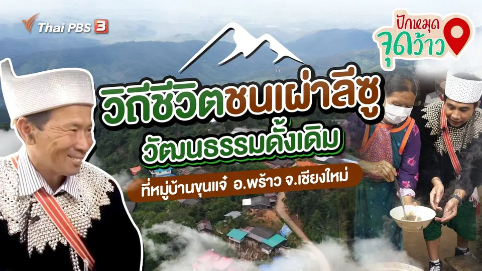 ​สีสันวาไรตี้ : วิถีชีวิตชนเผ่าลีซู วัฒนธรรมดั้งเดิมหมู่บ้านขุนแจ๋