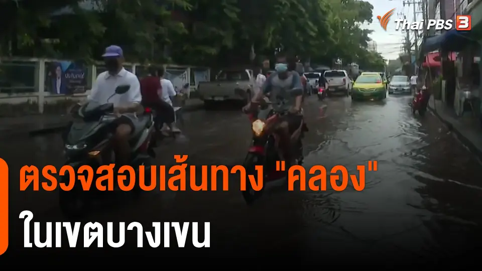 ตรวจสอบเส้นทาง "คลอง" ในเขตบางเขน