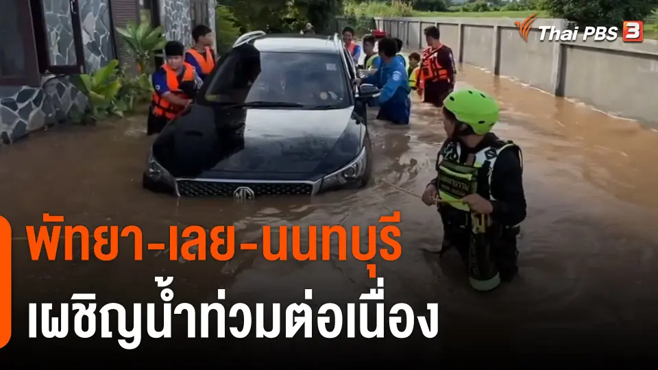 รวมสถานการณ์น้ำท่วมทั่วไทย พัทยา-เลย-นนทบุรี เผชิญต่อเนื่อง