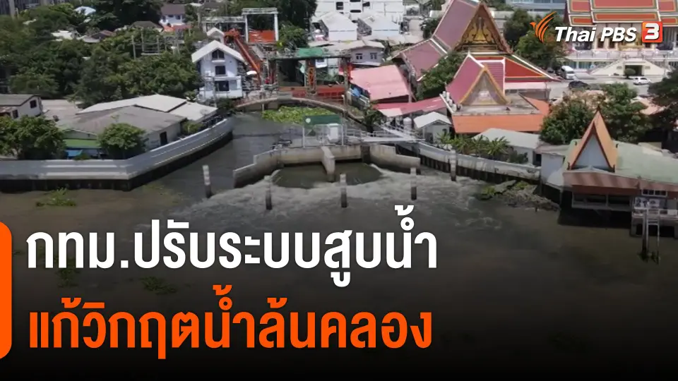 กทม.ปรับระบบสูบน้ำ แก้วิกฤตน้ำล้นคลอง