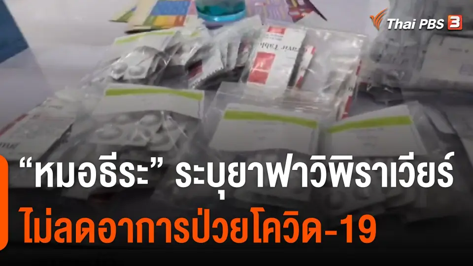 "หมอธีระ" ระบุยาฟาวิพิราเวียร์ไม่ลดอาการป่วยโควิด-19