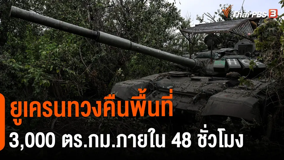​วิเคราะห์สถานการณ์ต่างประเทศ : ยูเครนทวงคืนพื้นที่ 3,000 ตร.กม.ภายใน 48 ชั่วโมง