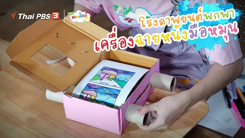 ไอเดียสอนศิลป์ : โรงภาพยนตร์พกพา “เครื่องฉายหนังมือหมุน”