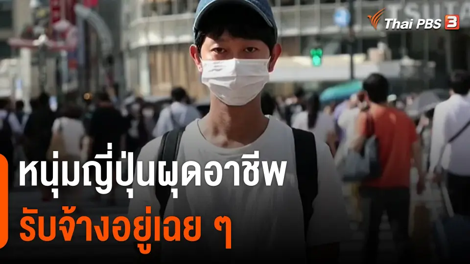 หนุ่มญี่ปุ่นผุดอาชีพ "รับจ้างอยู่เฉย ๆ"
