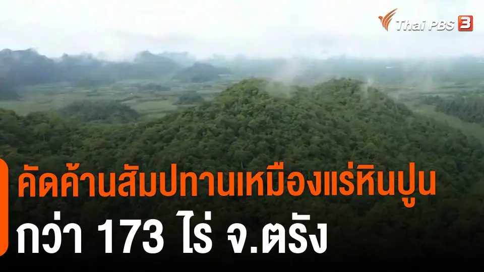 ​สถานีร้องเรียน : คัดค้านสัมปทานเหมืองแร่หินปูน กว่า 173 ไร่ จ.ตรัง