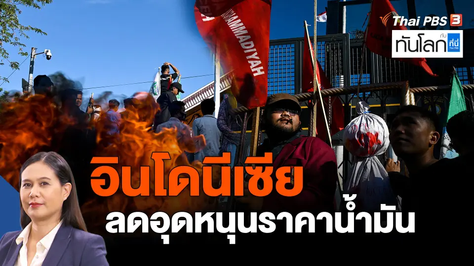 ​Asean Connect : อินโดนีเซีย ลดอุดหนุนราคาน้ำมัน