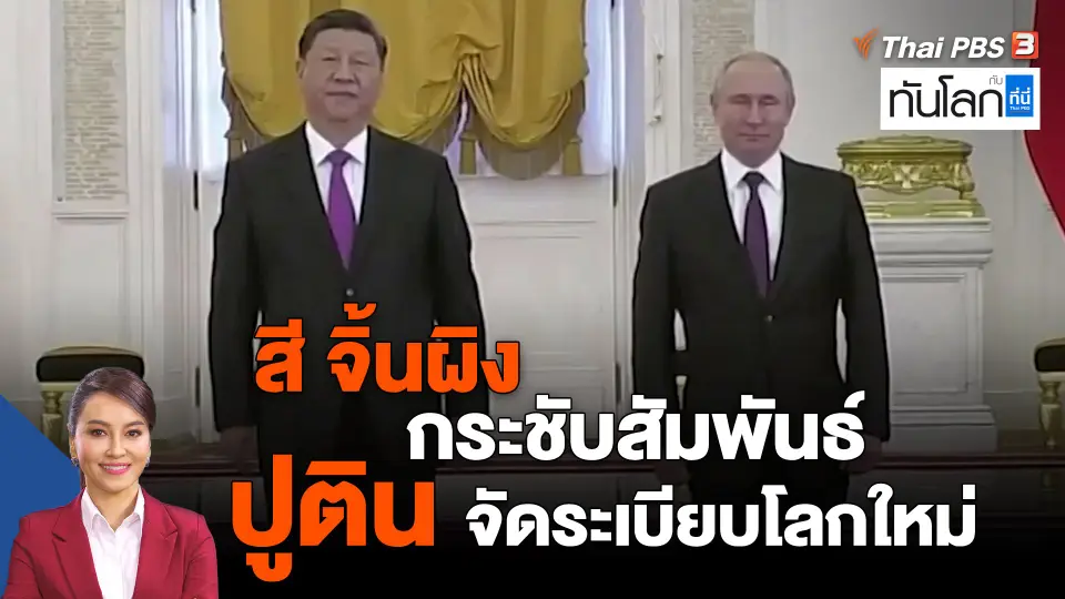 ​สี จิ้นผิง กระชับสัมพันธ์ ปูติน จัดระเบียบโลกใหม่