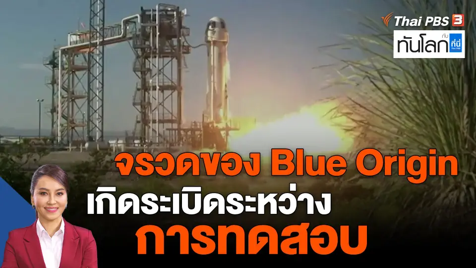 ​จรวดของ Blue Origin เกิดระเบิดระหว่างการทดสอบ