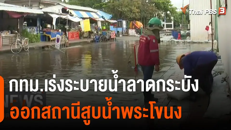 กทม.เร่งระบายน้ำลาดกระบัง ออกสถานีสูบน้ำพระโขนง
