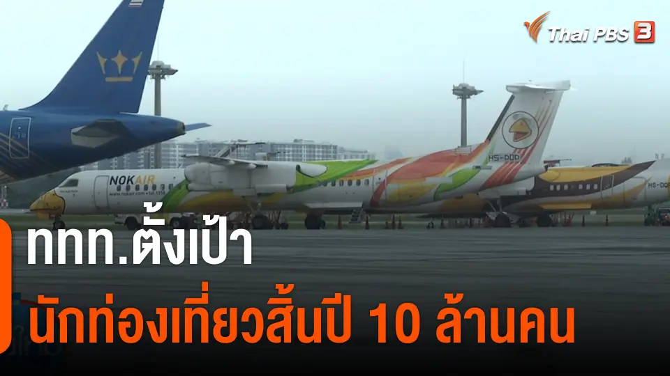 กินอยู่รู้รอบ : ททท.ตั้งเป้านักท่องเที่ยวสิ้นปี​ 10 ล้านคน
