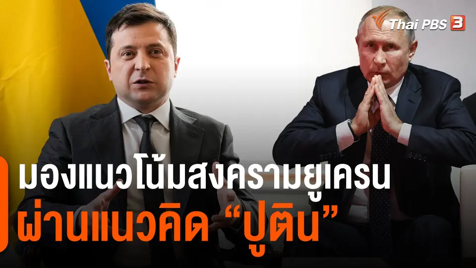 ​วิเคราะห์สถานการณ์ต่างประเทศ : มองแนวโน้มสงครามยูเครนผ่านแนวคิด "ปูติน"