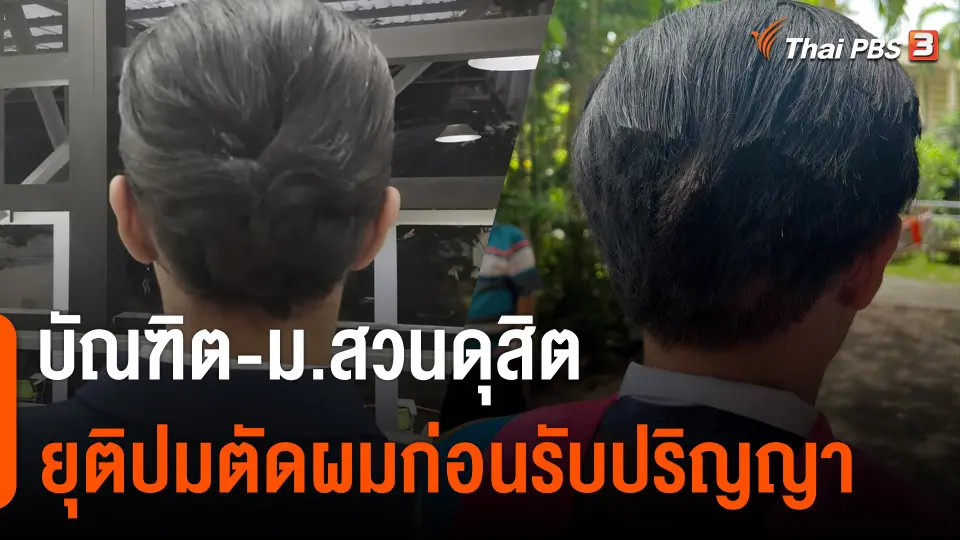 บัณฑิต - ม.สวนดุสิต ยุติปมตัดผมก่อนรับปริญญา