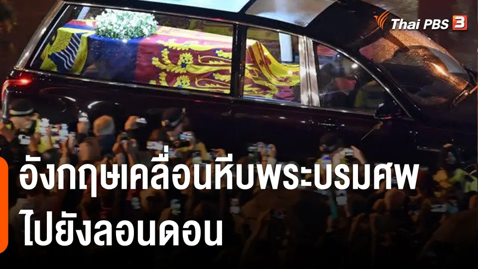 อังกฤษเคลื่อนหีบพระบรมศพควีนเอลิซาเบธที่ 2 ไปยังลอนดอน