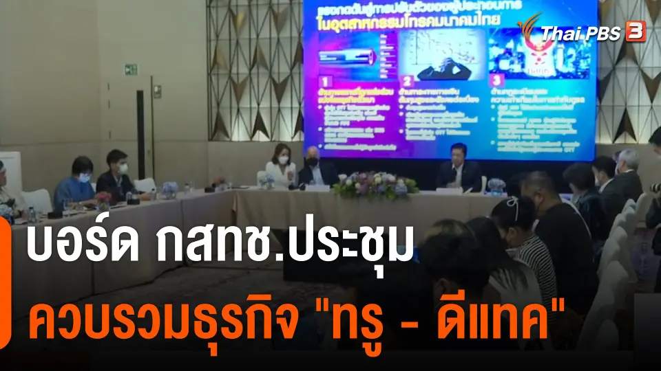 บอร์ด กสทช.ประชุมควบรวมธุรกิจ "ทรู - ดีแทค"