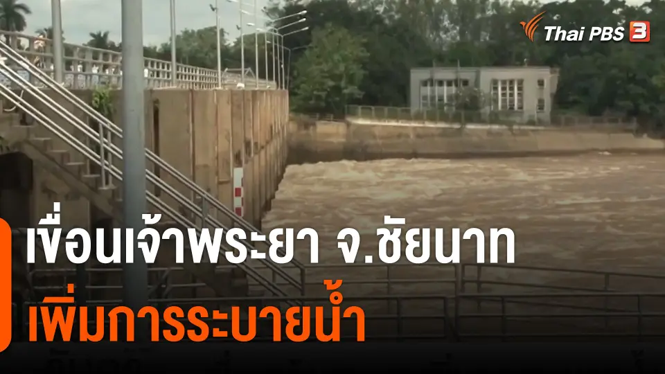 เขื่อนเจ้าพระยาเพิ่มการระบายน้ำ