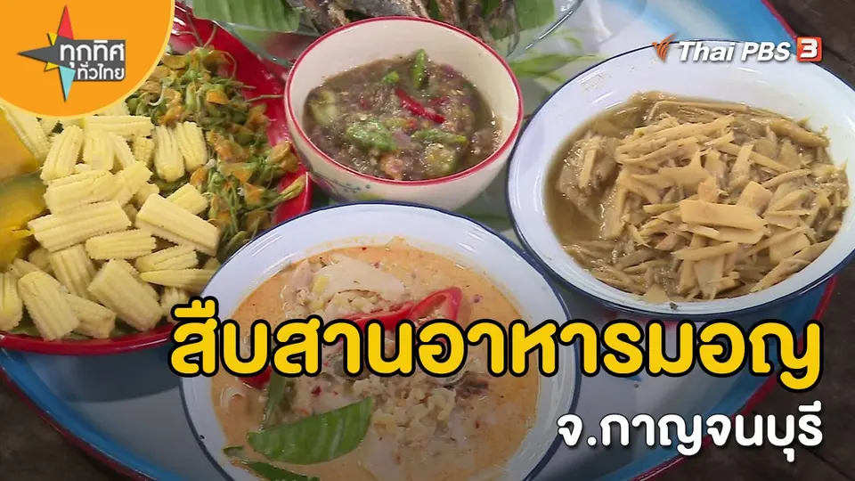 วิถีทั่วไทย : สืบสานอาหารมอญ จ.กาญจนบุรี