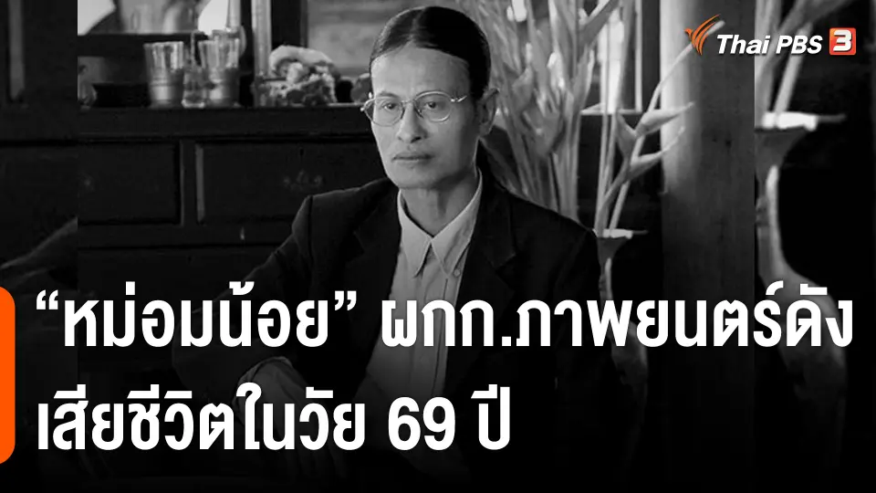 "หม่อมน้อย" ผู้กำกับภาพยนตร์ดัง เสียชีวิตในวัย 69 ปี