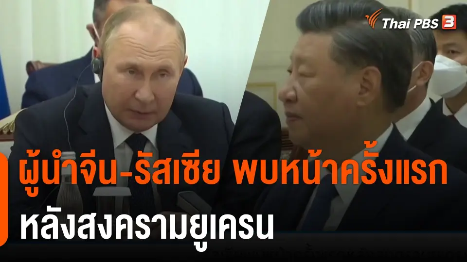 ผู้นำจีน-รัสเซีย พบหน้าครั้งแรก หลังสงครามยูเครน