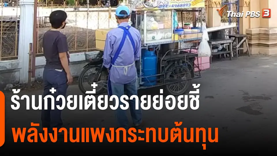 กินอยู่รู้รอบ : ร้านก๋วยเตี๋ยวรายย่อยชี้ พลังงานแพงกระทบต้นทุน