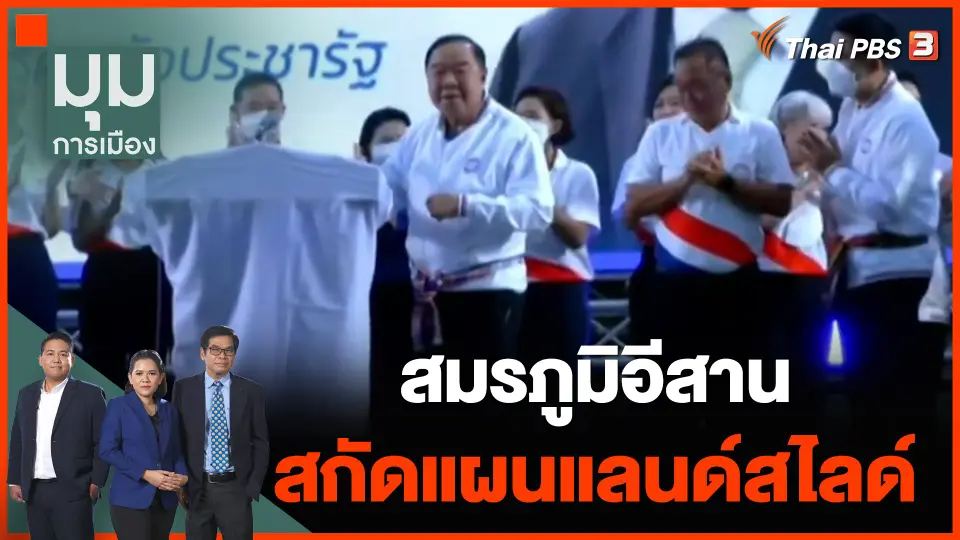 สมรภูมิอีสาน สกัดแผนแลนด์สไลด์ พรรคเพื่อไทย