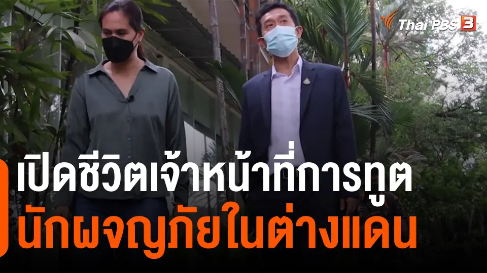 เปิดชีวิตเจ้าหน้าที่การทูต : นักผจญภัยในต่างแดน