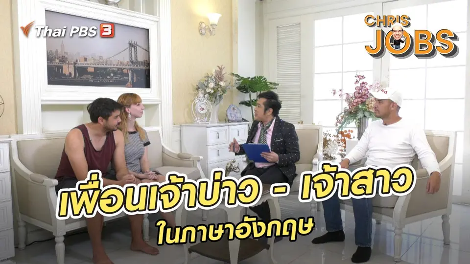 สาระน่ารู้จาก Chris Jobs : เพื่อนเจ้าบ่าว - เจ้าสาวในภาษาอังกฤษ
