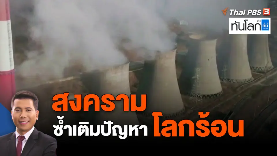 ​สงคราม ซ้ำเติมปัญหาโลกร้อน