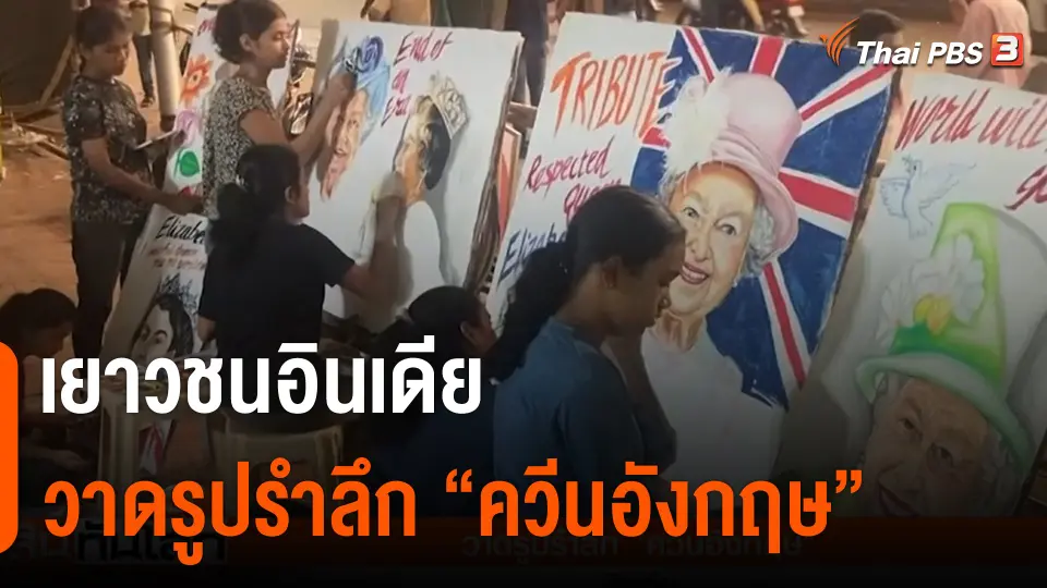 เยาวชนอินเดีย วาดรูปรำลึก "ควีนอังกฤษ"