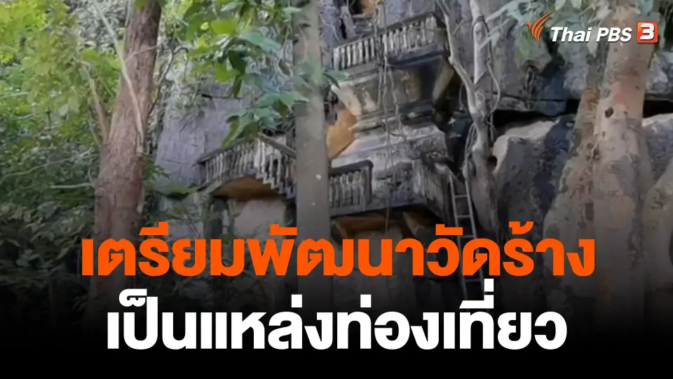 เตรียมพัฒนาวัดร้างบนหน้าผา จ.ราชบุรี เป็นแหล่งท่องเที่ยว