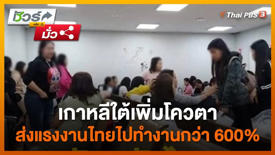 ​ชัวร์หรือมั่ว : เกาหลีเพิ่มโควตา จัดส่งแรงงานไทยไปทำงานกว่า 600%