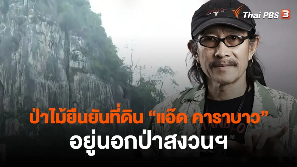 ​ป่าไม้ยืนยันที่ดิน "แอ๊ด คาราบาว" อยู่นอกป่าสงวนฯ