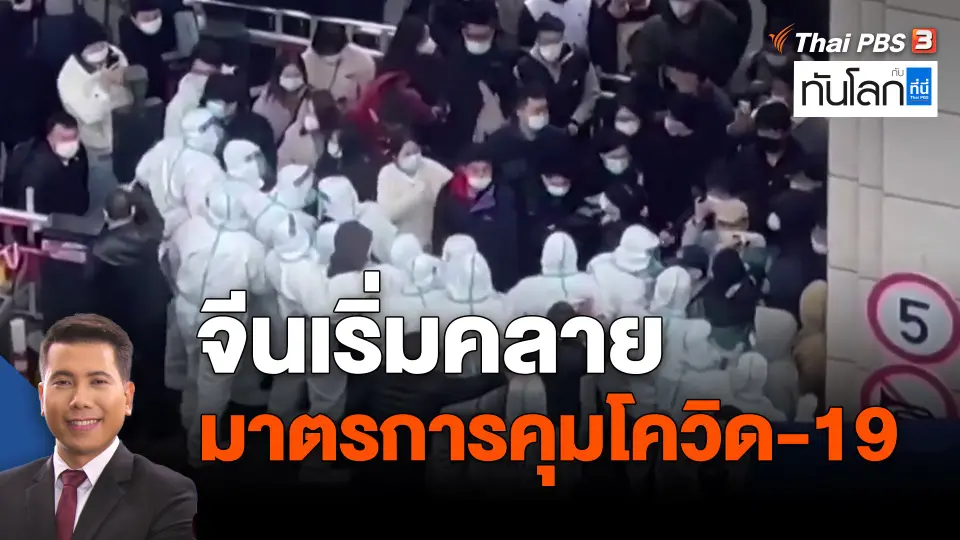 ​จีนเริ่มคลายมาตรการคุมโควิด-19