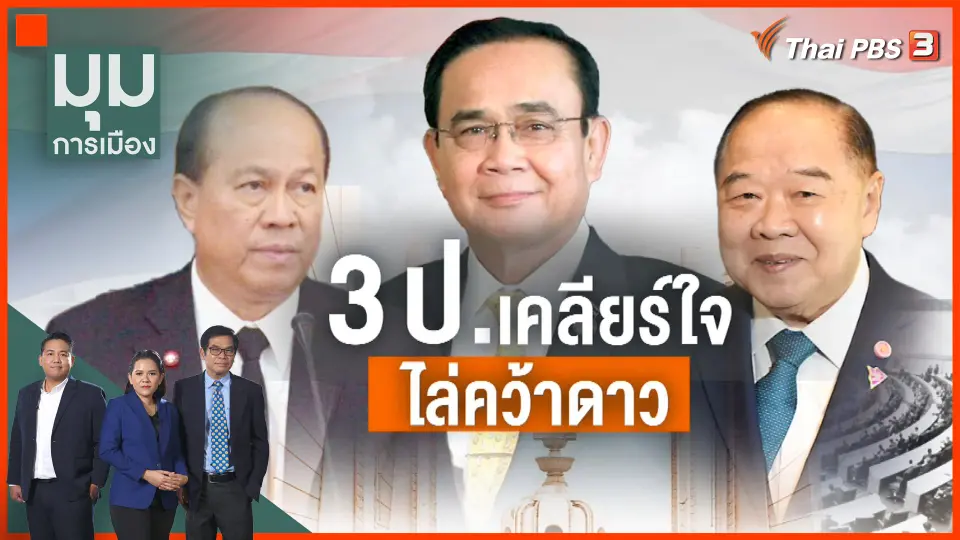 3 ป. เคลียร์ใจ ไล่คว้าดาว