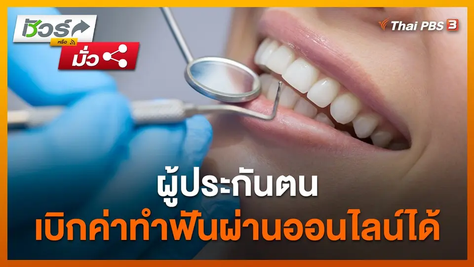 ชัวร์หรือมั่ว : ผู้ประกันตน ยื่นเบิกค่าทำฟันทางออนไลน์ได้