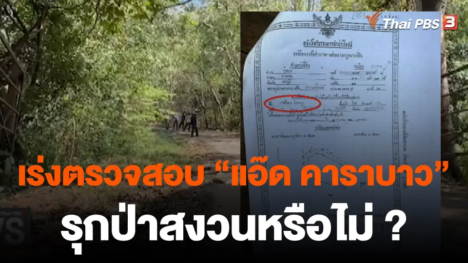 เร่งตรวจสอบถือครองเอกสารสิทธิ์ "ยืนยง โอภากุล"