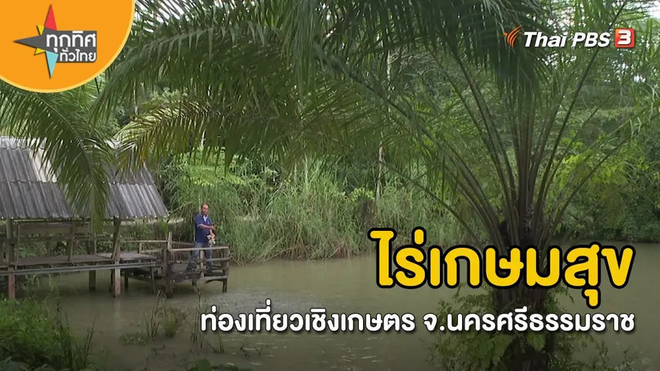 ​อาชีพทั่วไทย : ไร่เกษมสุขท่องเที่ยวเชิงเกษตร จ.นครศรีธรรมราช