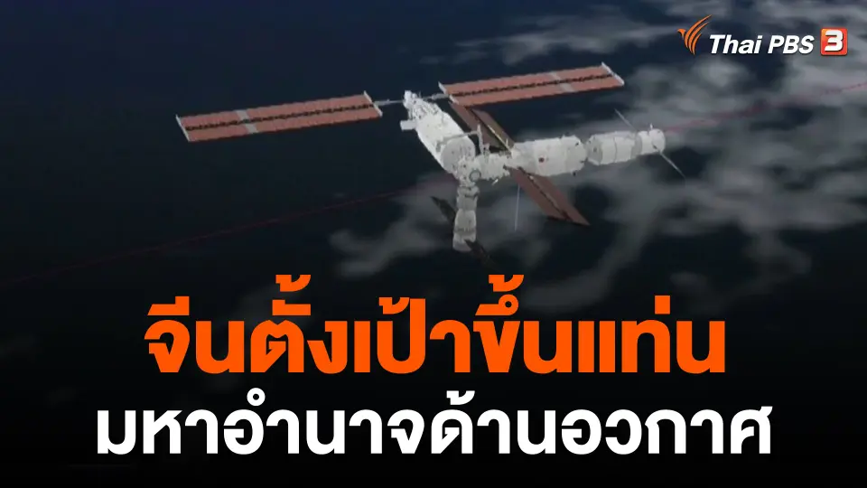 ​วิเคราะห์สถานการณ์ต่างประเทศ : จีนตั้งเป้าขึ้นแท่นมหาอำนาจด้านอวกาศ