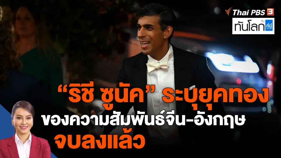​"ริชี ซูนัค" ระบุยุคทองของความสัมพันธ์จีน-อังกฤษ จบลงแล้ว