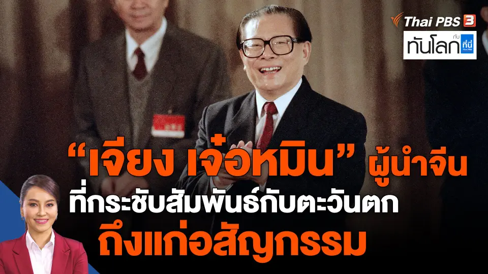 ​"เจียง เจ๋อหมิน" ผู้นำจีนที่กระชับสัมพันธ์กับตะวันตก ถึงแก่อสัญกรรม