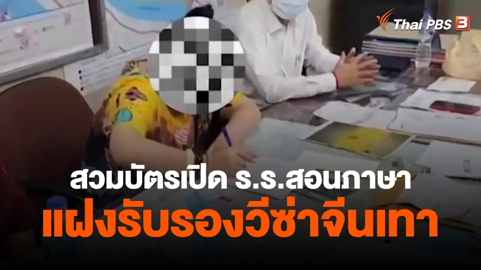 ​สวมบัตรเปิด ร.ร.สอนภาษาแฝงรับรองวีซ่าจีนเทา