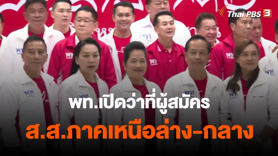 ​พท.เปิดว่าที่ผู้สมัคร ส.ส.ภาคเหนือล่าง-กลาง