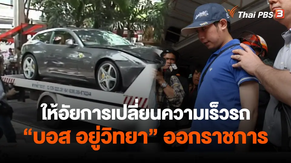 ​ให้อัยการเปลี่ยนความเร็วรถ "บอส อยู่วิทยา" ออกราชการ
