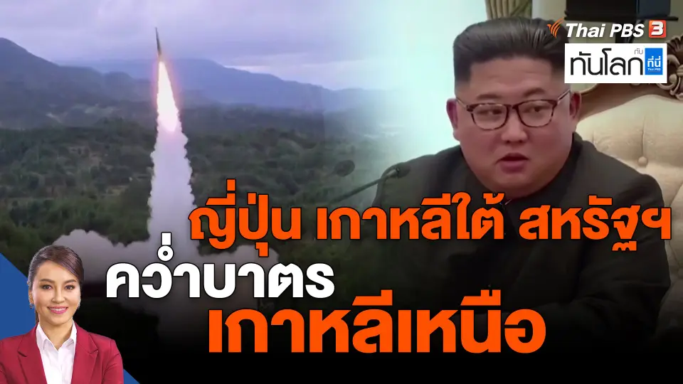 ​ญี่ปุ่น เกาหลีใต้ สหรัฐฯ คว่ำบาตรเกาหลีเหนือ