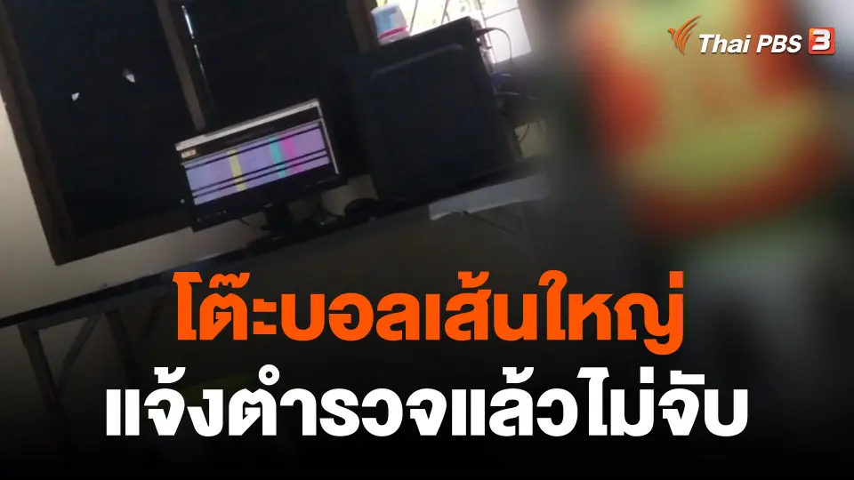 เปิดพิกัด "โต๊ะเส้นใหญ่" เปิดพนันบอลโลก