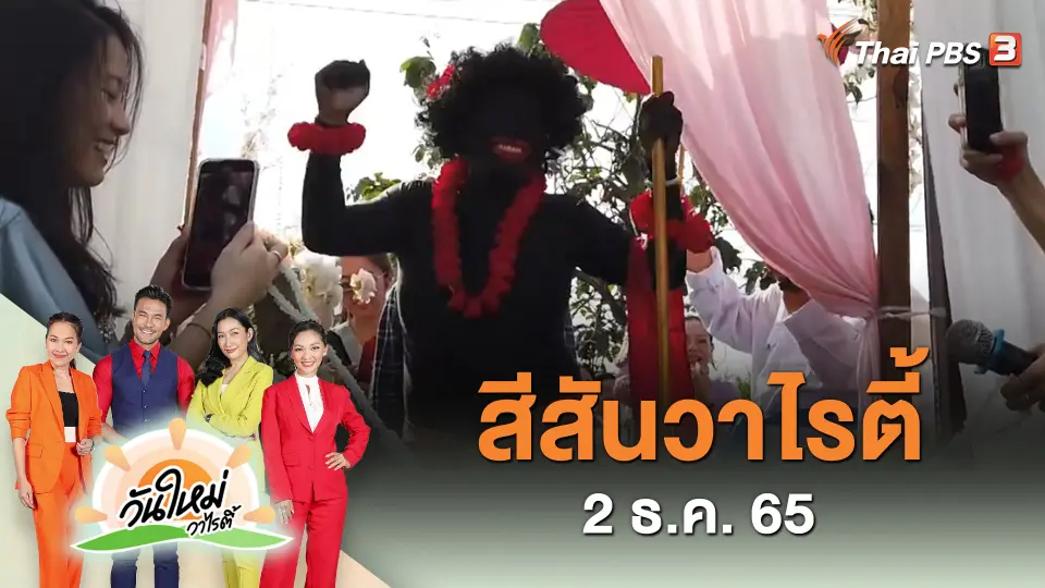 สีสันวาไรตี้ (2 ธ.ค. 65)