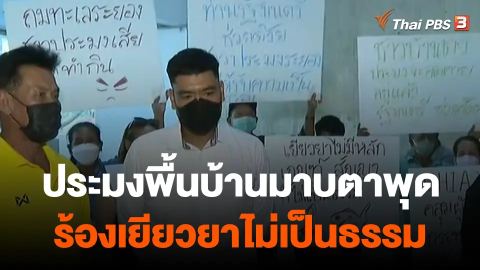 ​จับสัญญาณเศรษฐกิจ : ประมงพื้นบ้านมาบตาพุด ร้องเยียวยาไม่เป็นธรรม